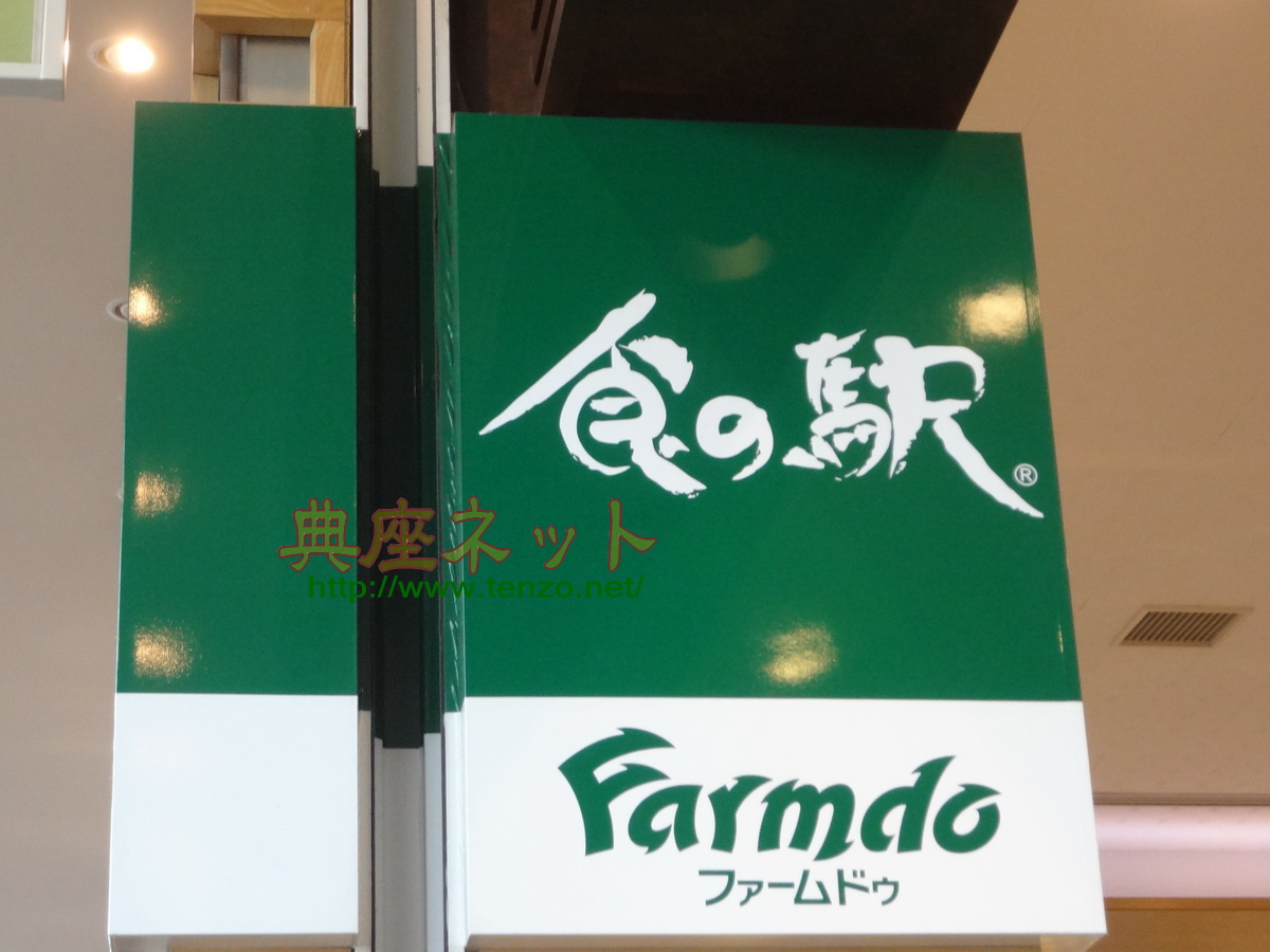 三芳SA食の駅ファームドゥ