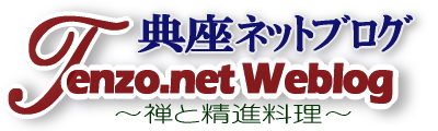 典座ネットブログ~禅と精進料理~